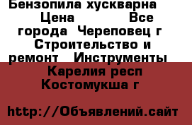 Бензопила хускварна 240 › Цена ­ 8 000 - Все города, Череповец г. Строительство и ремонт » Инструменты   . Карелия респ.,Костомукша г.